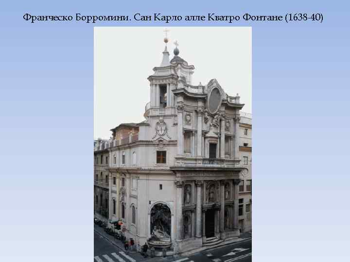 Франческо Борромини. Сан Карло алле Кватро Фонтане (1638 -40) 