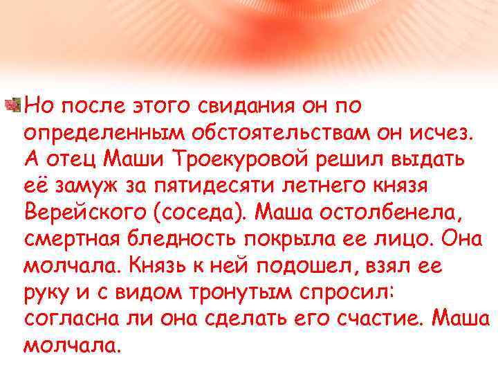 Но после этого свидания он по определенным обстоятельствам он исчез. А отец Маши Троекуровой