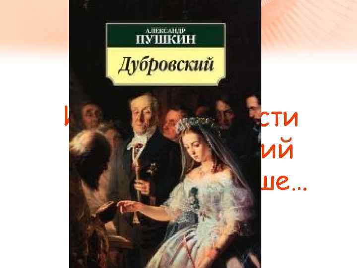 И в конце повести князь Верейский женится на Маше… 