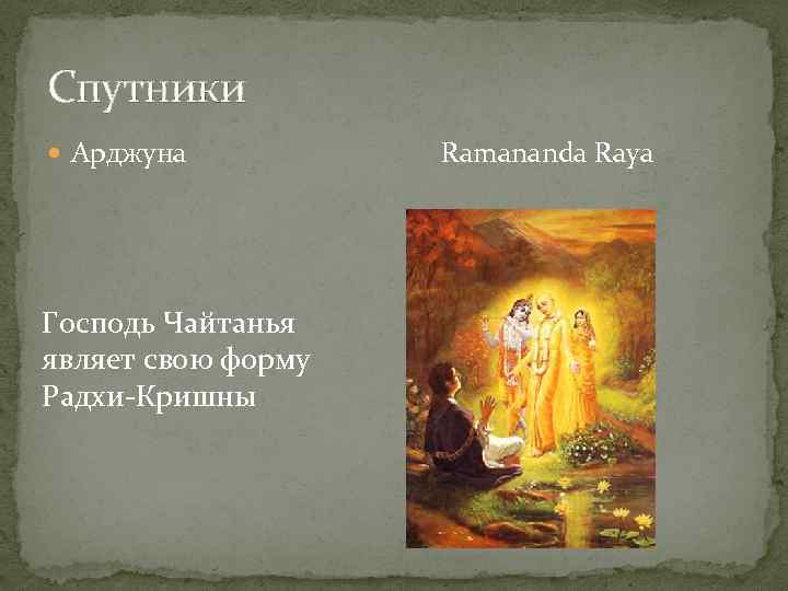 Спутники Арджуна Господь Чайтанья являет свою форму Радхи-Кришны Ramananda Raya 