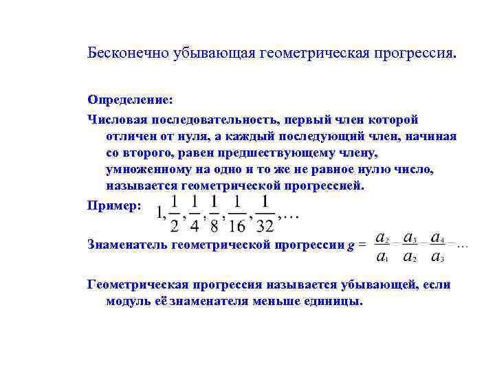 Членов бесконечно убывающей геометрической