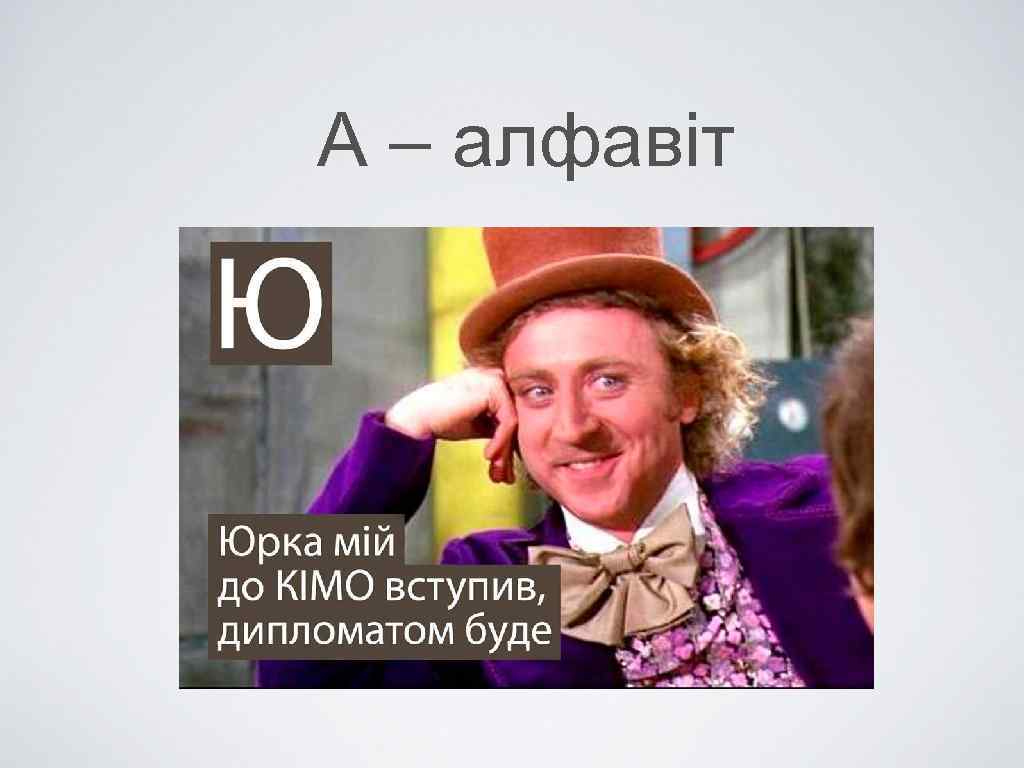 А – алфавіт 