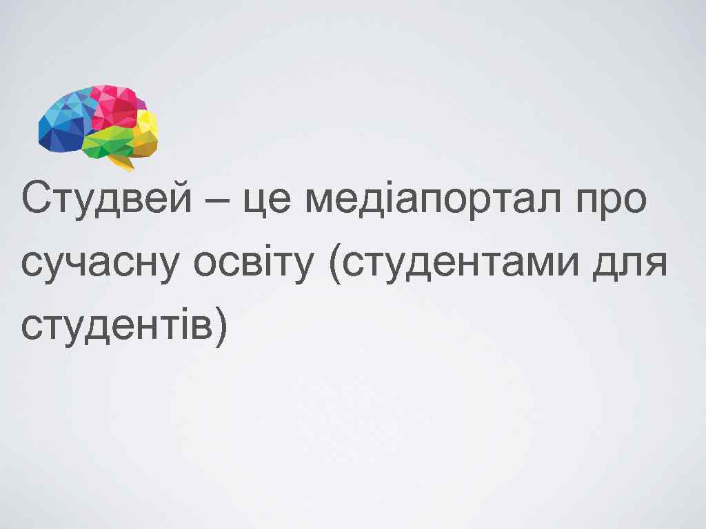 Студвей – це медіапортал про сучасну освіту (студентами для студентів) 