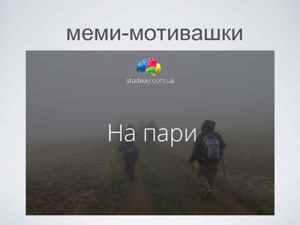 меми-мотивашки 