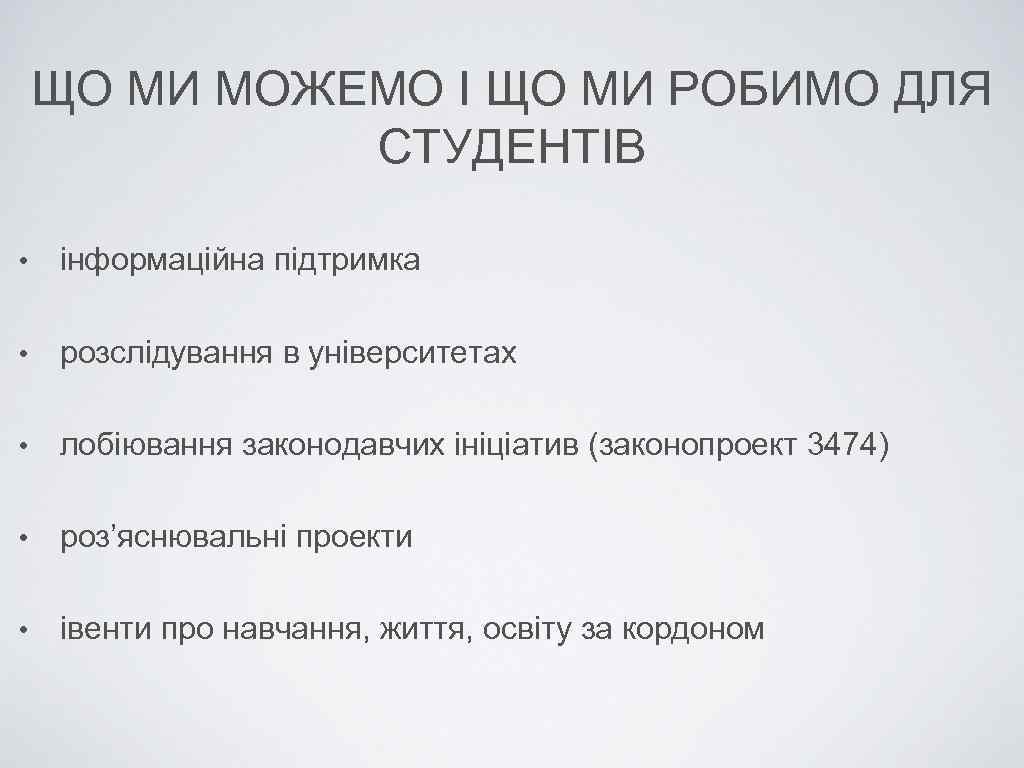 ЩО МИ МОЖЕМО І ЩО МИ РОБИМО ДЛЯ СТУДЕНТІВ • інформаційна підтримка • розслідування