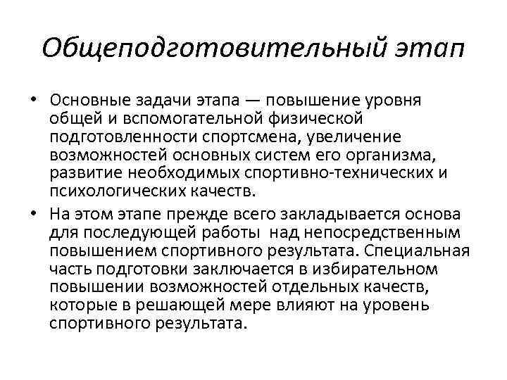 Увеличение этап. Общеподготовительный этап. Этапы общеподготовительный этап специально. Уровни подготовки спортсменов. Уровни подготовленности спортсменов.