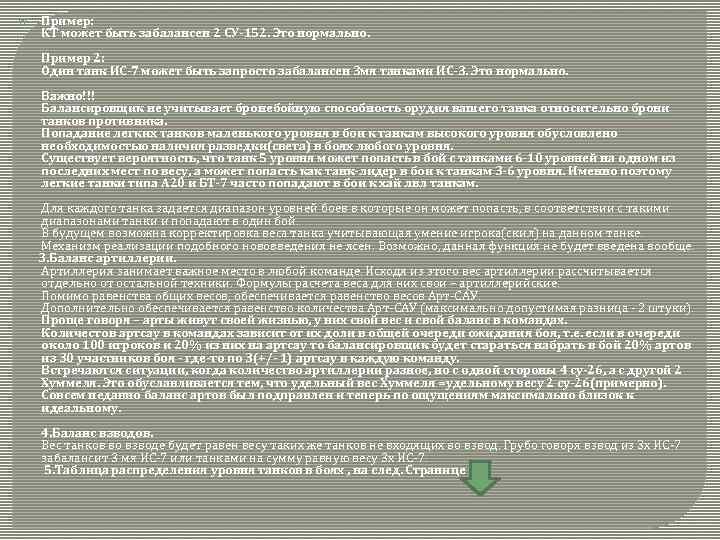 Пример: КТ может быть забалансен 2 СУ-152. Это нормально. Пример 2: Один танк