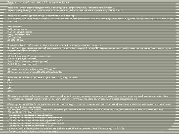  Балансировщик подбирает танки в бой следующим образом: Берётся танк из очереди и определяется