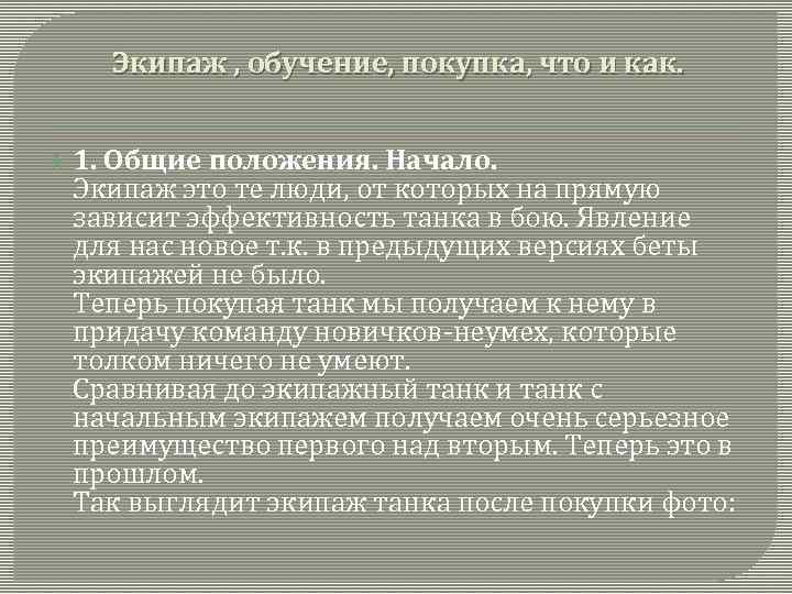 Экипаж , обучение, покупка, что и как. 1. Общие положения. Начало. Экипаж это те