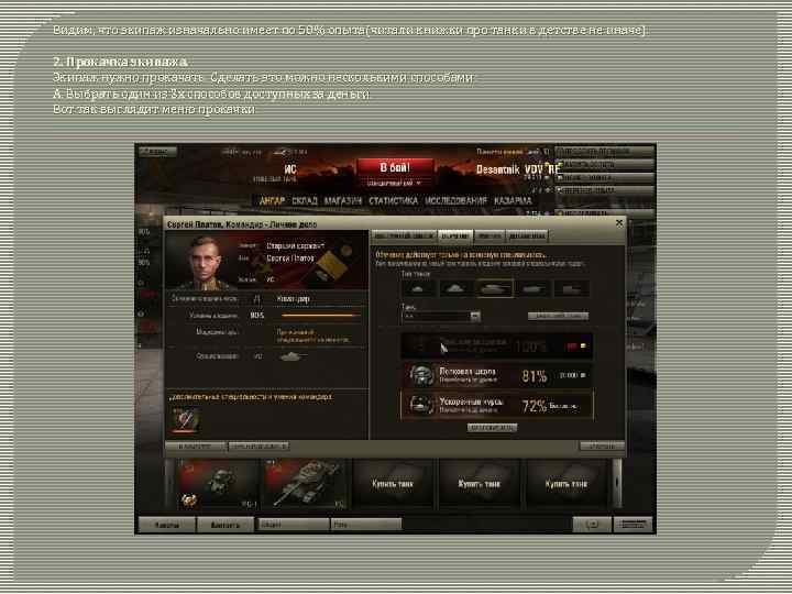 Видим, что экипаж изначально имеет по 50% опыта(читали книжки про танки в детстве не