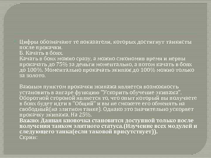  Цифры обозначают те показатели, которых достигнут танкисты после прокачки. Б. Качать в боях