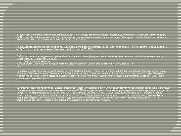  Каждый член экипажа имеет свою специализацию: Командир, наводчик, радист, водитель, заряжающий. В некоторых