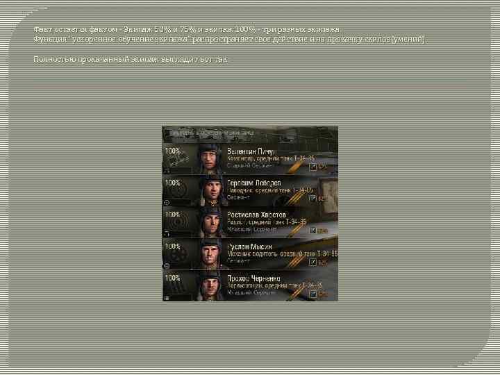 Факт остается фактом - Экипаж 50% и 75% и экипаж 100% - три разных