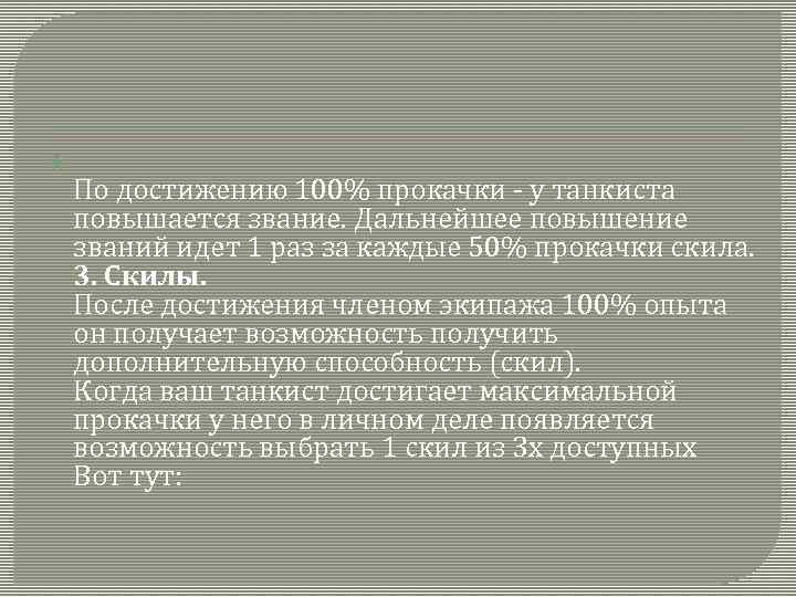  По достижению 100% прокачки - у танкиста повышается звание. Дальнейшее повышение званий идет