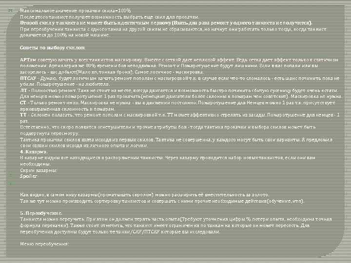  Максимальное значение прокачки скила=100% После этого танкист получает возможность выбрать еще скил для