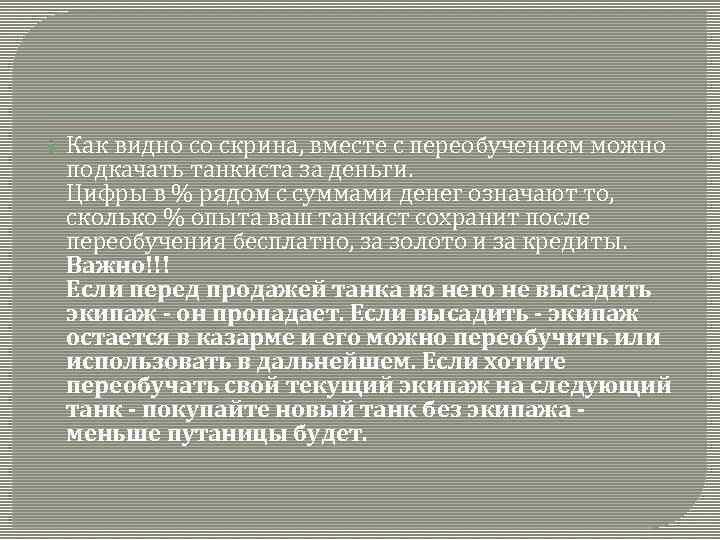  Как видно со скрина, вместе с переобучением можно подкачать танкиста за деньги. Цифры
