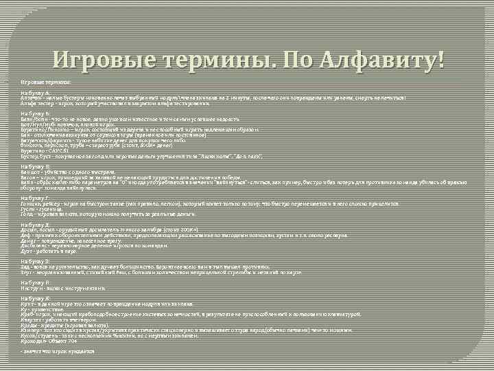 Игровые термины. По Алфавиту! Игровые термины: На букву А: Аптечки - малые бустеры мгновенно