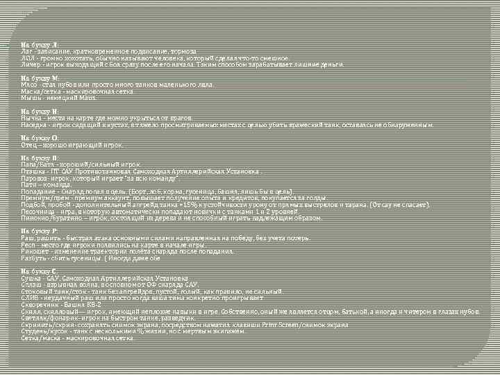  На букву Л: Лаг - зависание, кратковременное подвисание, тормоза ЛОЛ - громко хохотать,