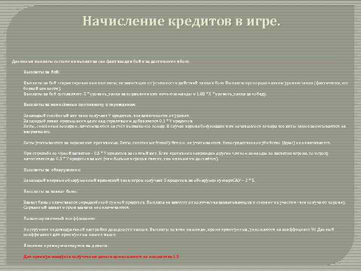 Начисление кредитов в игре. Денежные выплаты состоят из выплат за сам факт входа в