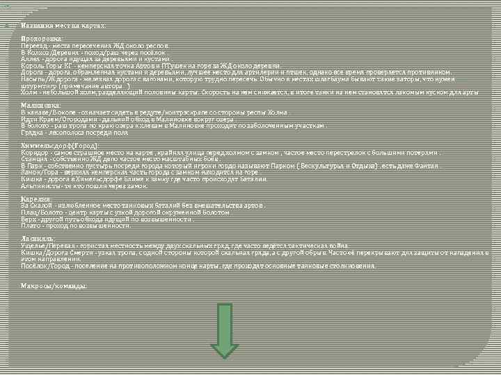  Названия мест на картах: Прохоровка: Переезд - места пересечения ЖД около респов. В