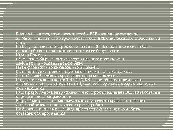  В Атаку! - значит, игрок хочет, чтобы ВСЕ начали наступление. За Мной!- значит,