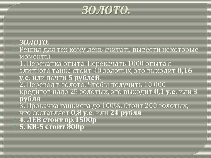 ЗОЛОТО. Решил для тех кому лень считать вывести некоторые моменты: 1. Перекачка опыта. Перекачать
