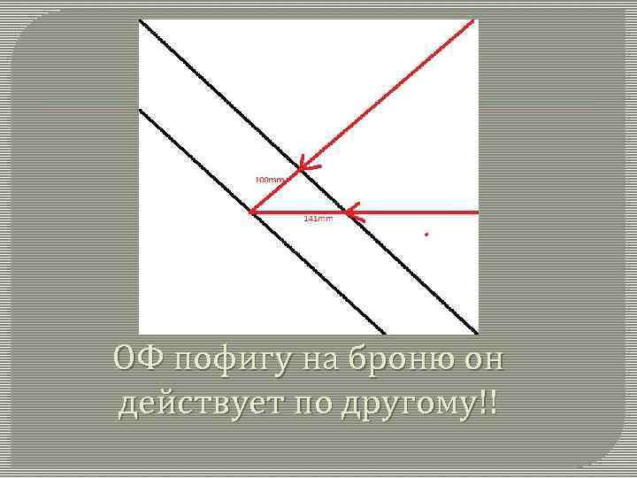 ОФ пофигу на броню он действует по другому!! 