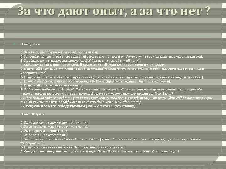 За что дают опыт, а за что нет ? Опыт дают: 1. За нанесение