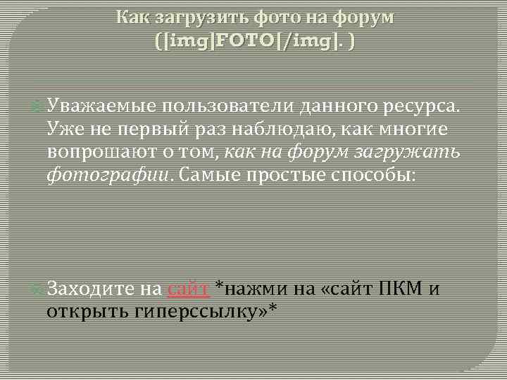 Как загрузить фото на форум ([img]FOTO[/img]. ) Уважаемые пользователи данного ресурса. Уже не первый
