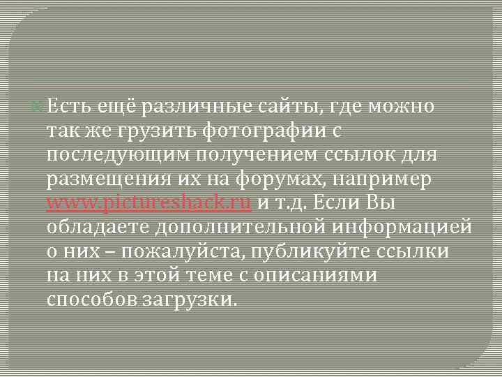  Есть ещё различные сайты, где можно так же грузить фотографии с последующим получением