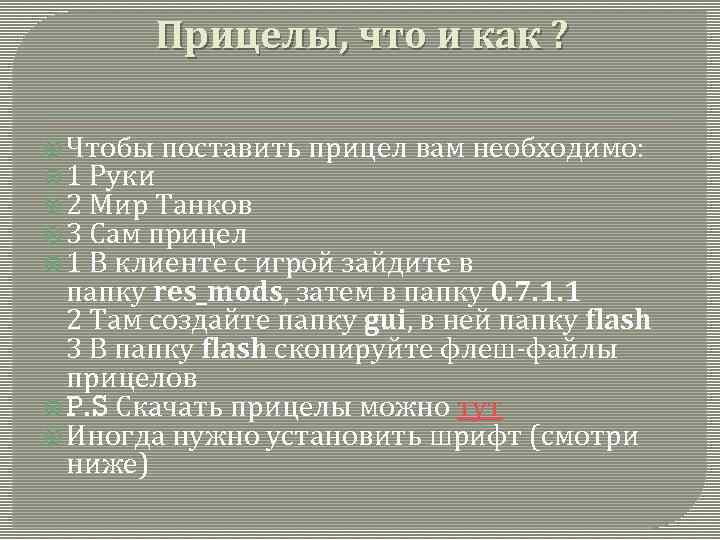 Прицелы, что и как ? Чтобы поставить прицел вам необходимо: 1 Руки 2 Мир