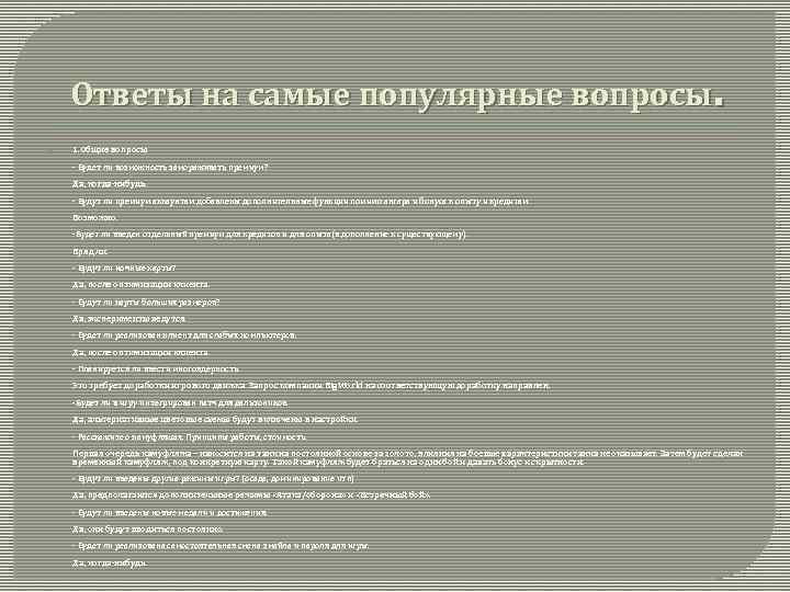 Ответы на самые популярные вопросы. 1. Общие вопросы - Будет ли возможность замораживать премиум?