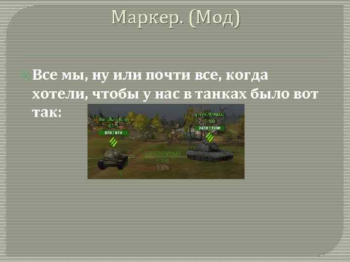 Маркер. (Мод) Все мы, ну или почти все, когда хотели, чтобы у нас в