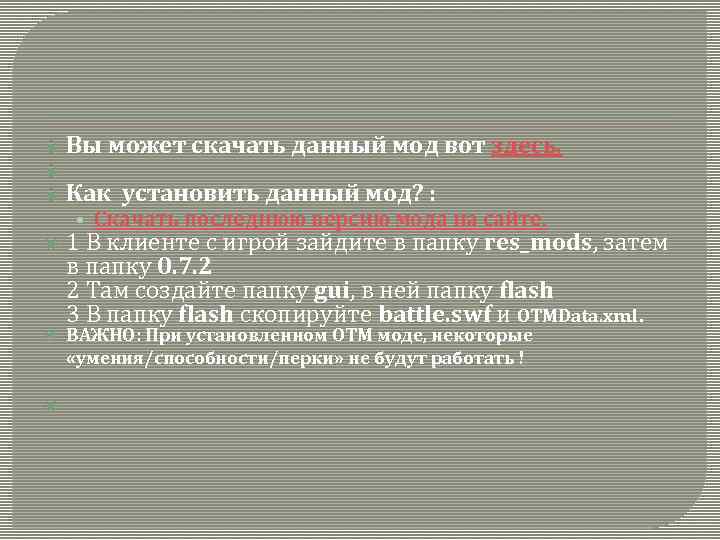  Вы может скачать данный мод вот здесь. Как установить данный мод? : •