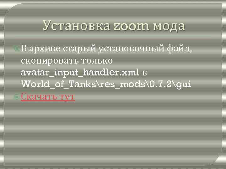 Установка zoom мода В архиве старый установочный файл, скопировать только avatar_input_handler. xml в World_of_Tanksres_mods .