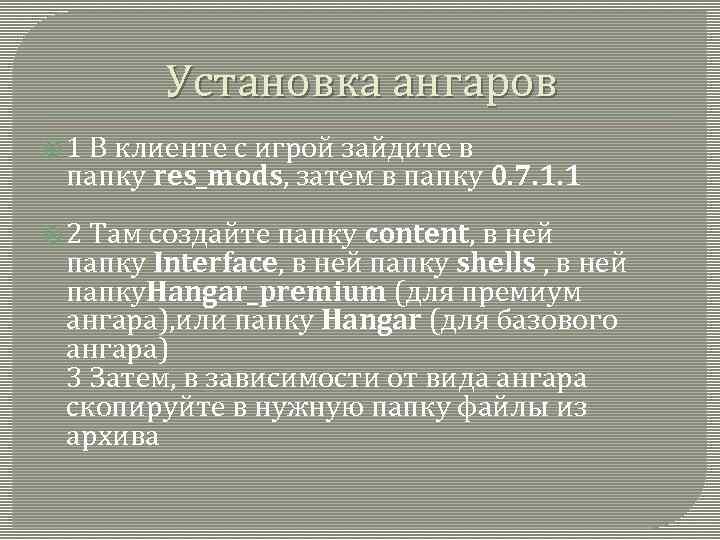 Установка ангаров 1 В клиенте с игрой зайдите в папку res_mods, затем в папку