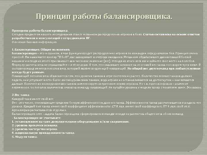 Принцип работы балансировщика. Принципы работы балансировщика. Сегодня предметом нашего исследования станет механизм распределения игроков