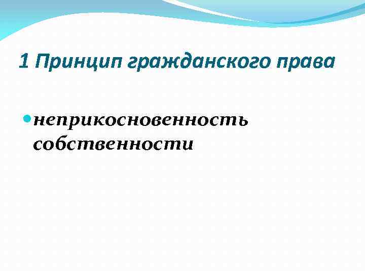 1 Принцип гражданского права неприкосновенность собственности 