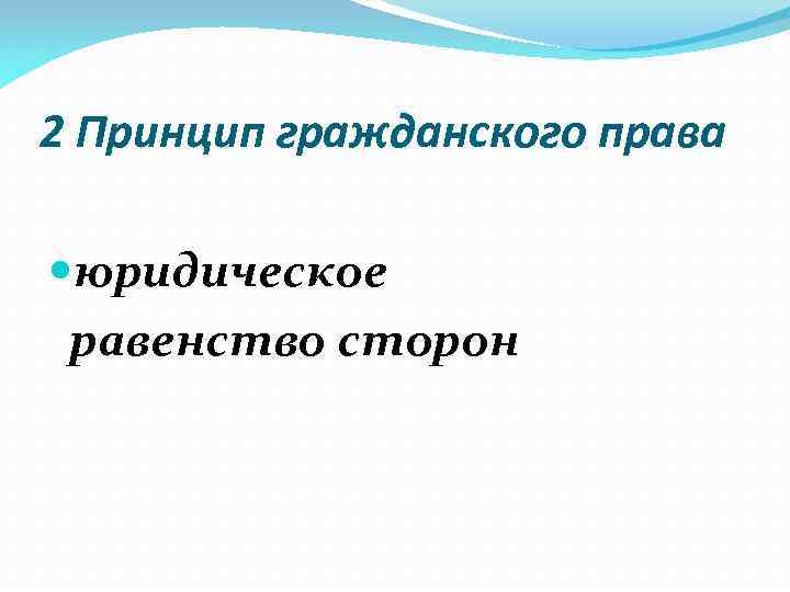2 Принцип гражданского права юридическое равенство сторон 