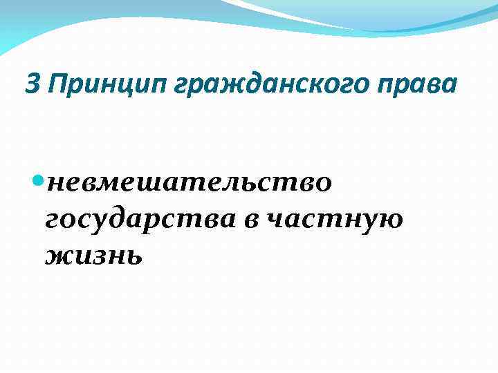 3 Принцип гражданского права невмешательство государства в частную жизнь 