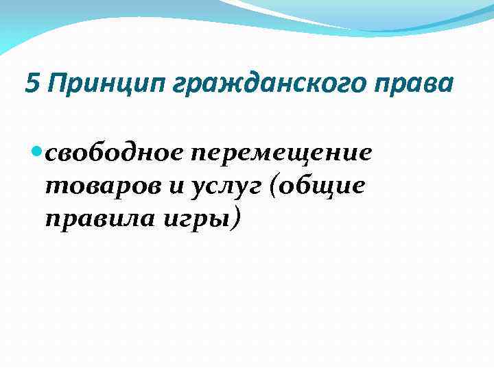 5 Принцип гражданского права свободное перемещение товаров и услуг (общие правила игры) 