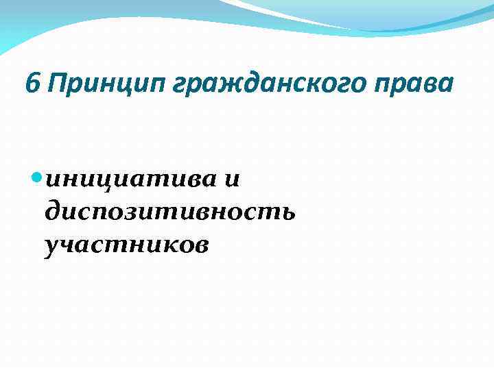 6 Принцип гражданского права инициатива и диспозитивность участников 