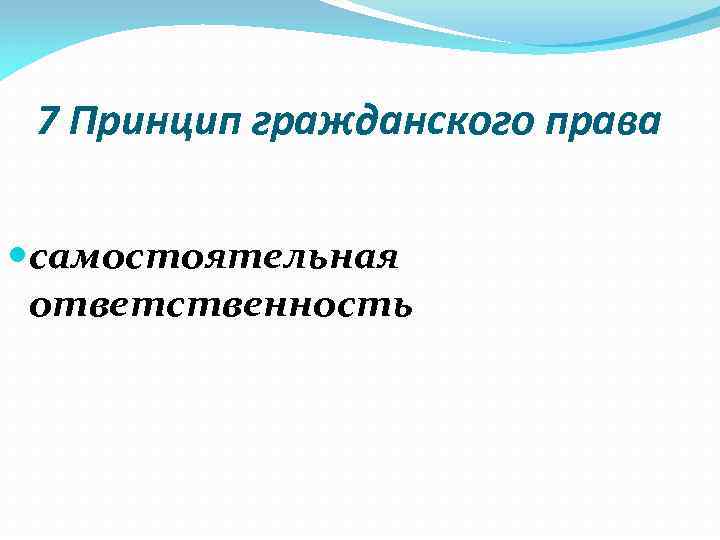 7 Принцип гражданского права самостоятельная ответственность 