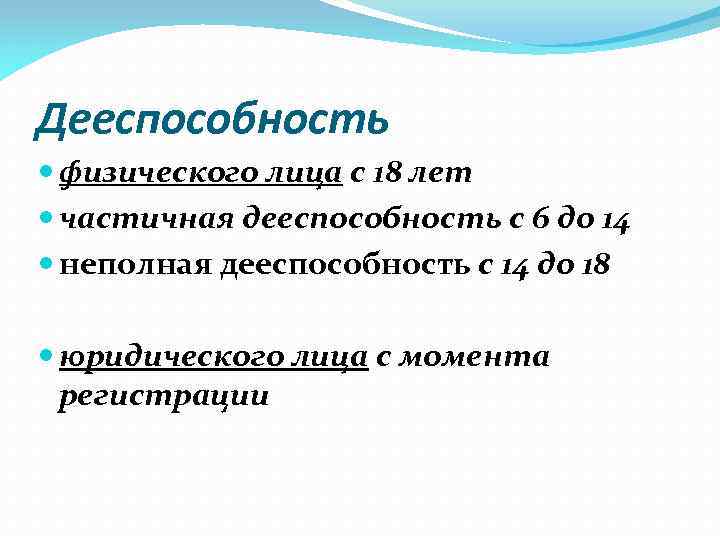 Дееспособность физического лица с 18 лет частичная дееспособность с 6 до 14 неполная дееспособность