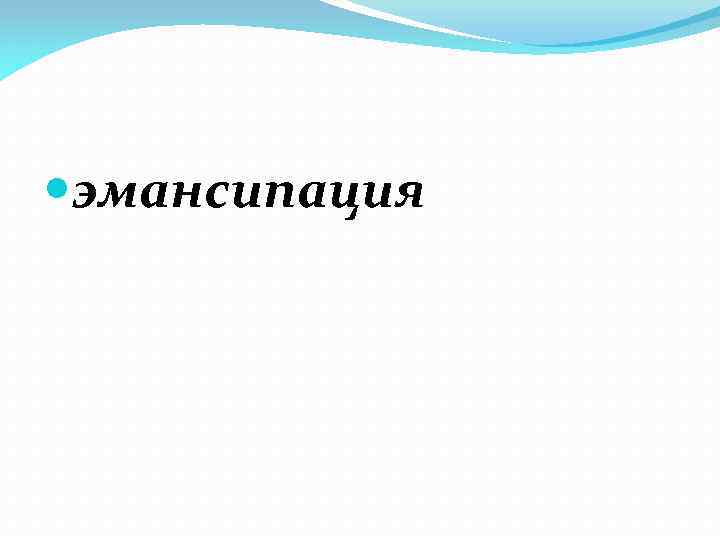  эмансипация 