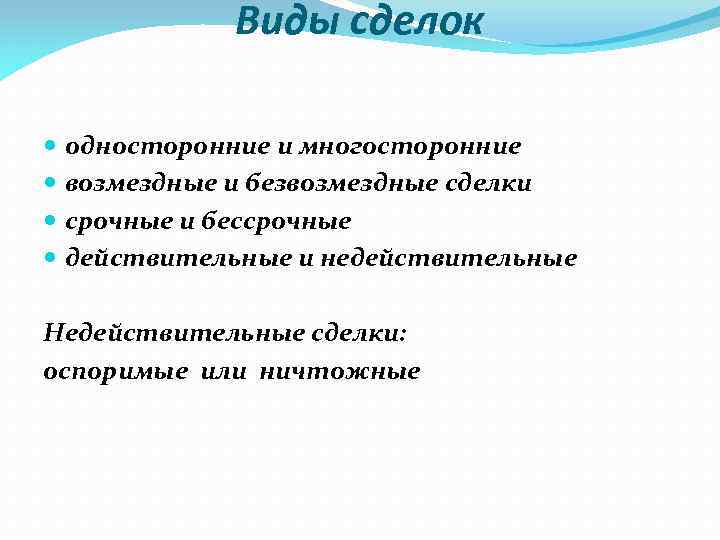 Виды сделок односторонние и многосторонние возмездные и безвозмездные сделки срочные и бессрочные действительные и