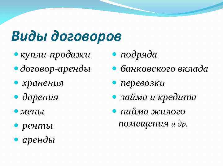 Виды договоров купли-продажи договор-аренды хранения дарения мены ренты аренды подряда банковского вклада перевозки займа