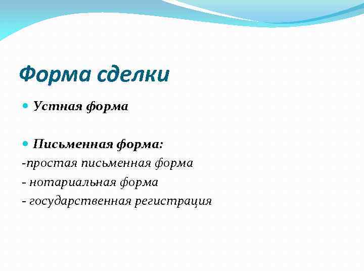 Форма сделки Устная форма Письменная форма: -простая письменная форма - нотариальная форма - государственная
