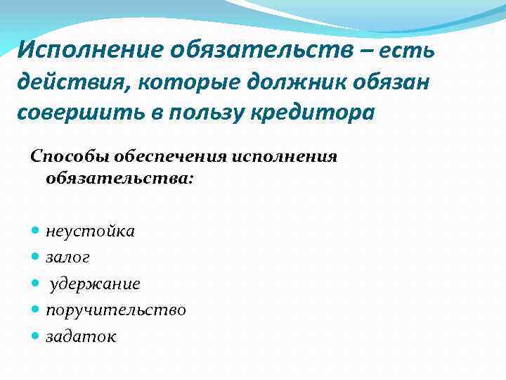 Исполнение обязательств – есть действия, которые должник обязан совершить в пользу кредитора Способы обеспечения