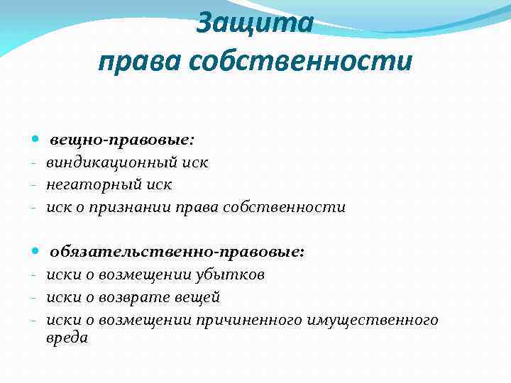 Защита права собственности - вещно-правовые: виндикационный иск негаторный иск о признании права собственности -